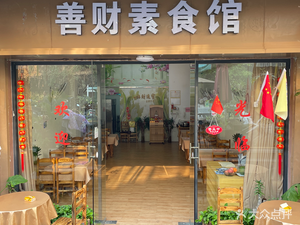 Shan Cai Vegetarian Restaurant