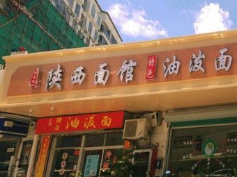 Shaanxi Oil-Poured Noodles (Wangtong Road Store)