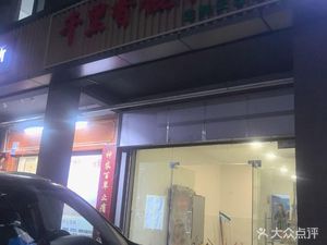 Qianli Xiang Dumpling King