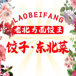 Lao Beifang Dumpling King (Xinyi Jinxiu Garden Store)
