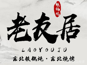 Lao You Ju Northeast Iron Pot Stew · Grilled Meat