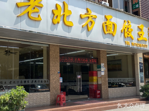 Old North Face Dumpling King (Dakang Branch)