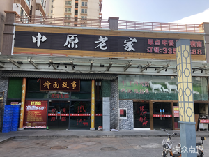 Zhongyuan Old Home Noodles Story (Heyueju Branch)