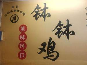 Fan Jie Bo Bo Chicken (Henggang Commercial Street Store)
