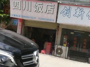 Sichuan Restaurant (Yinhai Industrial Zone Branch)
