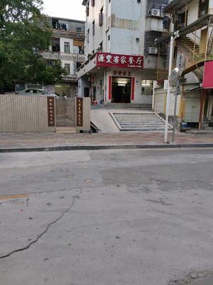 Yuanying Hakka Restaurant