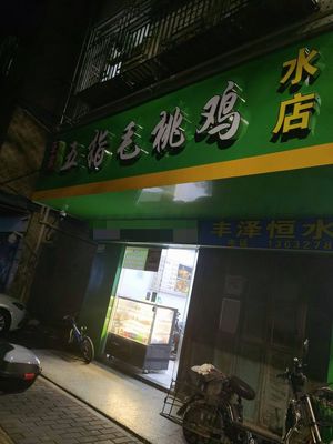 Wuzhi Mao Tao Chicken