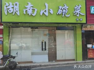 Hunan Small Bowl Dishes (Puxia Road Store)