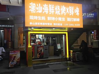 Chao Shan Seafood Grill with Fresh Beer