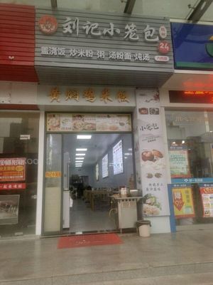Liu Ji Xiao Long Bao (Oriental Times Square Store)