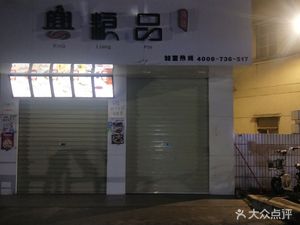 Xingliangpin Soup Dumplings (Mazhu Road Store)