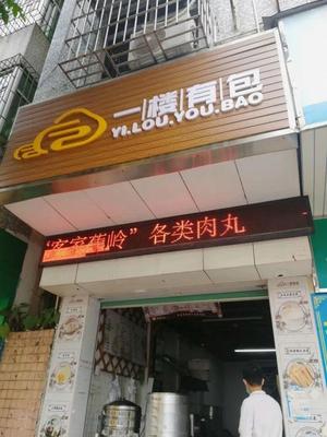 First Floor Has Bao