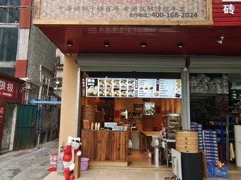 How Alley Baozi Shop (Henggang Store)