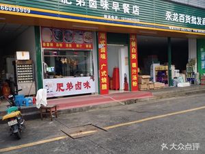 Fat Brother Hot Pot Breakfast Shop