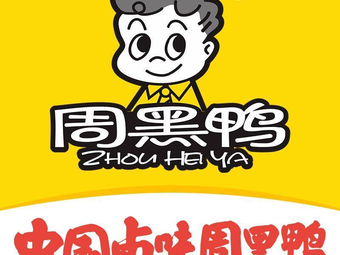Zhou Hei Ya (Jinsha More Branch)
