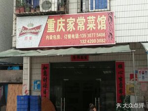 Chongqing Home-style Cuisine (Xintangkeng Road Branch)