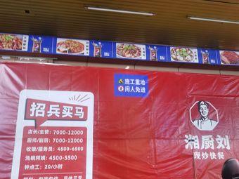 Xiang Chu Liu Stir-Fry Fast Food (Zhijian Plaza Branch)
