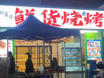 Bei Mo Ting Fresh Grill