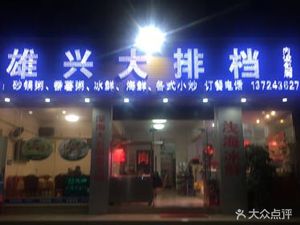 Xiongxing Night Market