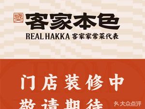 Hakka Original · Hakka Cuisine (Liuyue Shenzhen Tiehui Branch)