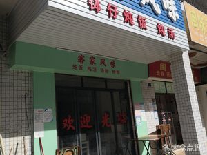 Hakka Flavors (Tangkeng Road Branch)