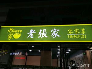 Lao Zhang's Hakka Cuisine (Henggang Branch)