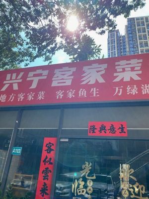 Xingning Hakka Restaurant