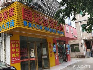 Yuan Ji Hakka Cuisine