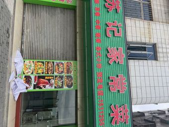 Su Ji Home-style Cuisine