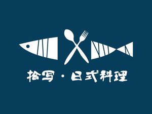 拾写·日式料理(横岗荣德店)