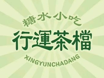 Xingyun Tea Shop