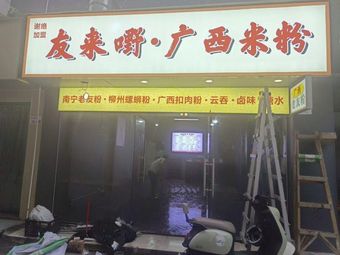 Youlai Ye · Guangxi Rice Noodles