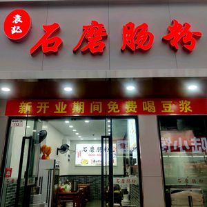 Yuanji Stone Mill Rice Noodles