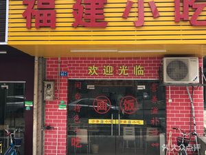 Shaxian Snacks (Aoxin Road Store)
