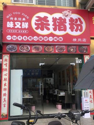 Wei You Xian Killing Pig Rice Noodles (Henggang Store)