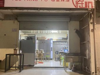 Yue Tang Fu - Professional Soup Cooking (Henggang Store)