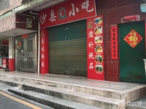 Shaxian Snacks (Malulongyuan New Village Branch)