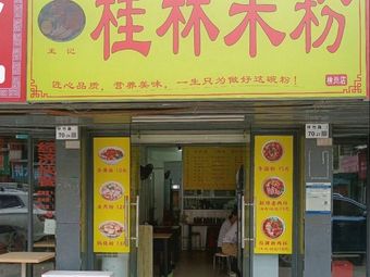 Wang's Guilin Rice Noodles (Henggang Branch)