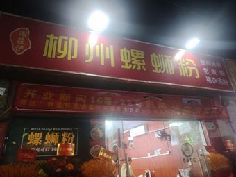 Xie Xiaoyi Liuzhou Luosifen