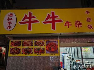 Gangshu Niu Niu · Beef Tripe