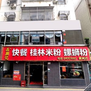Xin Zhou Ji Guilin Rice Noodles and Luosifen (Henggang Branch)