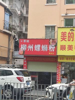 Qin's Liuzhou Luosifen (Henggang Branch)