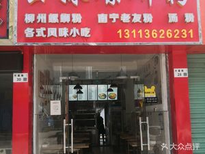 Yaomei Luosifen (Laoyoufen Henggang Store)