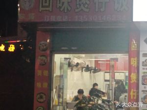 Remembrance Claypot Rice (Heyue Village Branch)