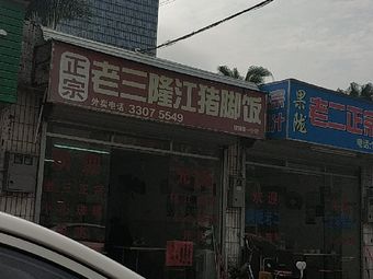 Lao San Longjiang Pork Foot Rice (Henggang First Branch)