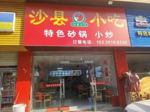 Shaxian Specialties Snack (Silian Branch)