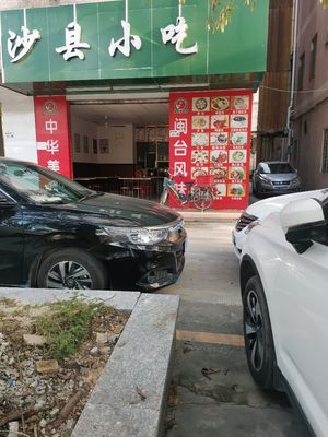 Shaxian Snacks (Futong Road Branch)