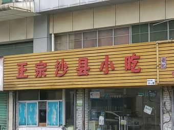 Shaxian Snacks (Xikeng Branch)