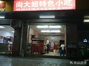 Sister Xiang's Special Snacks