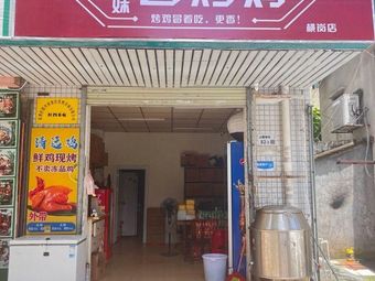 Dudu Mei Roasted Chicken & Grilled Chicken (Henggang Branch)